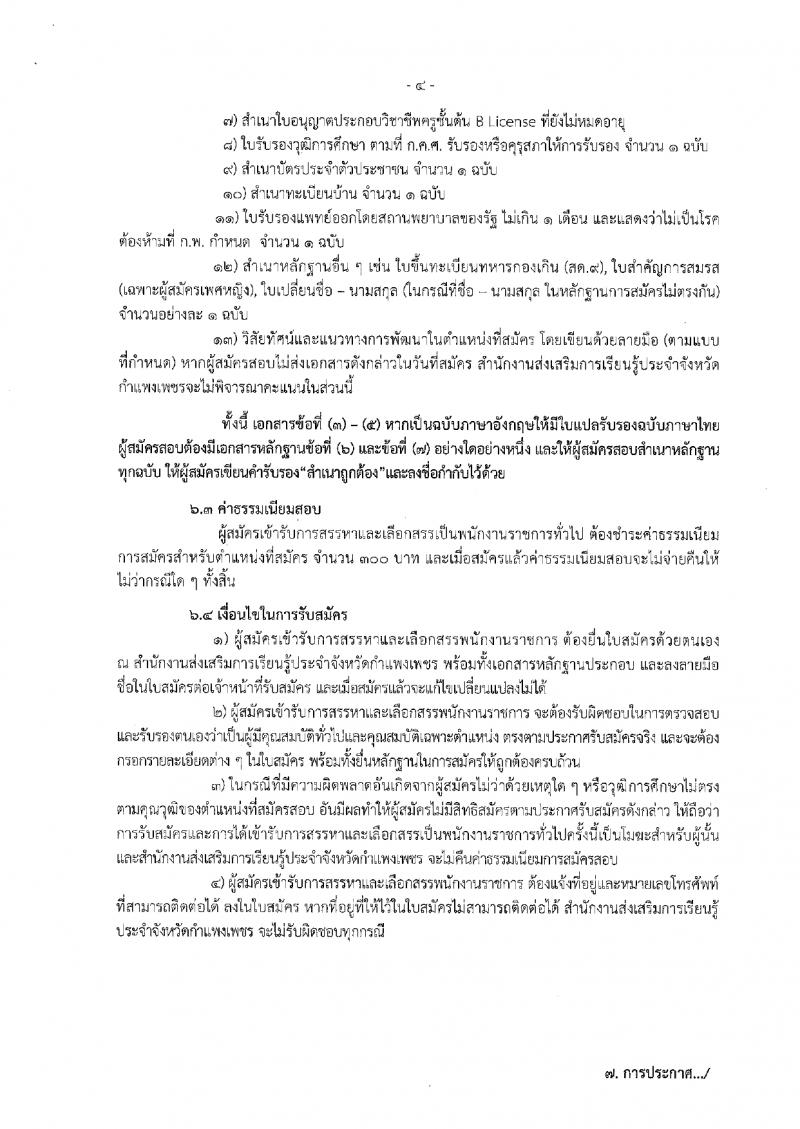 10. ประกาศสำนักงานส่งเสริมการเรียนรู้ประจำจังหวัดกำแพงเพชร เรื่องรับสมัครเพื่อสรรหาและเลือกสรรเป็นพนักงานราชการ